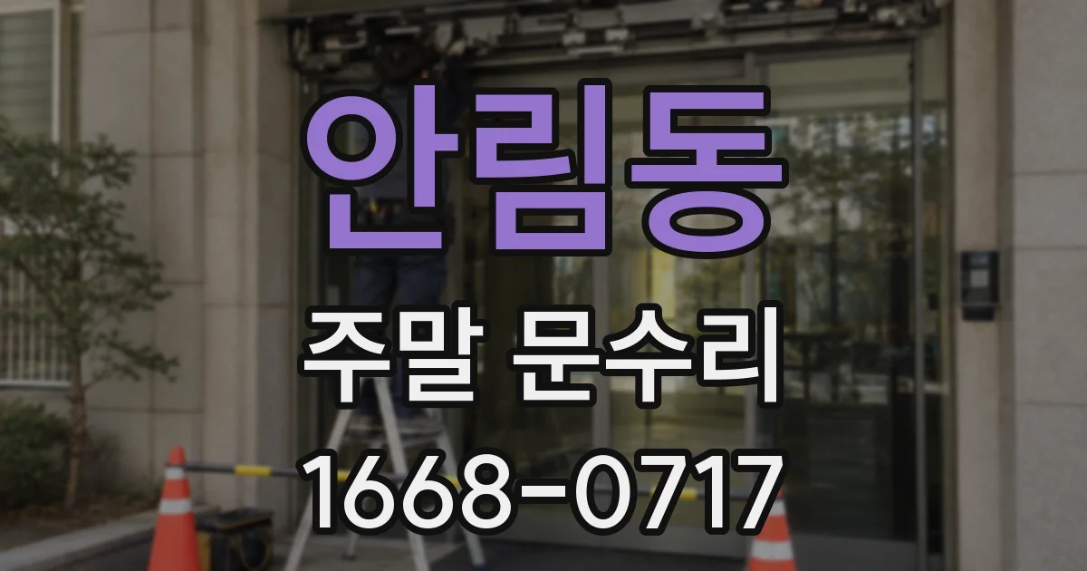 안림동 주말 문수리