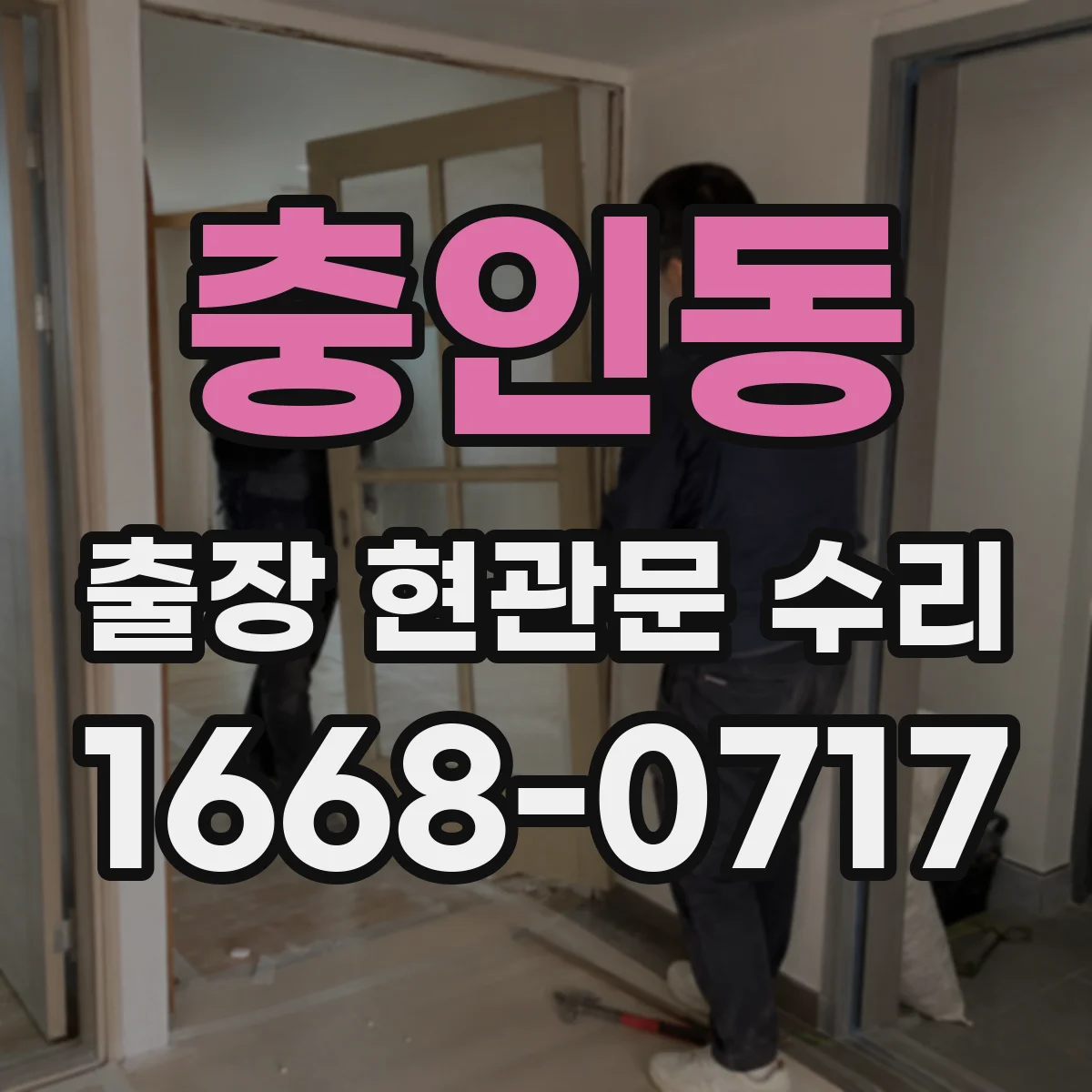 충인동 출장 현관문 수리