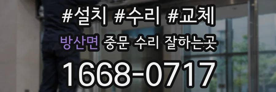 방산면 중문 수리 잘하는곳