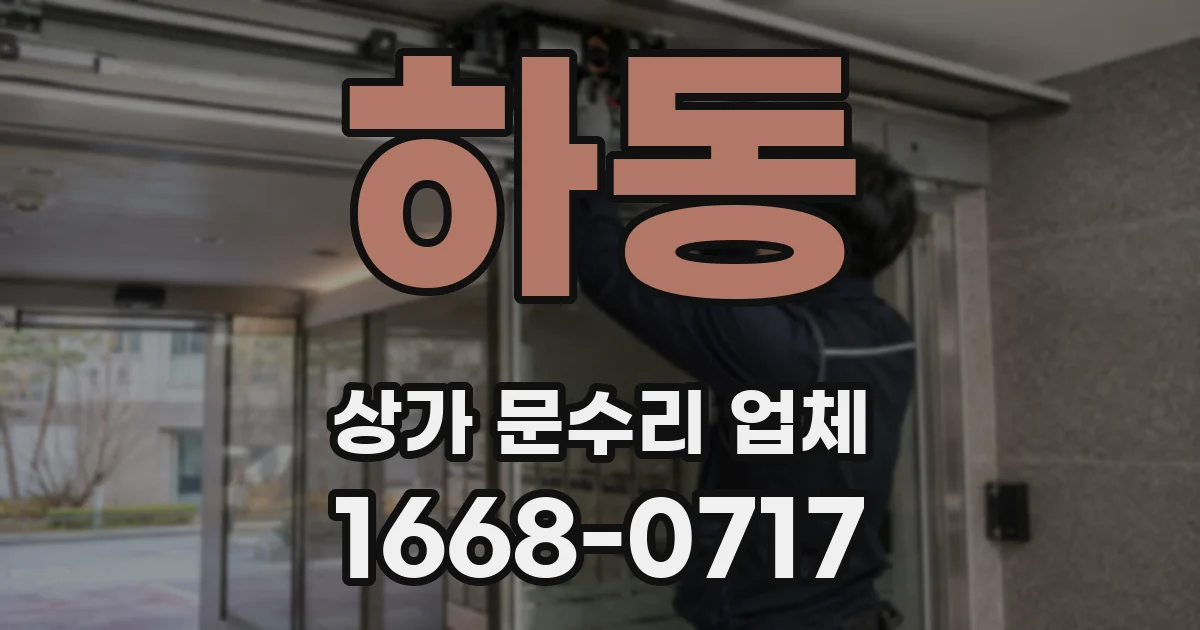 하동 상가 문수리 업체