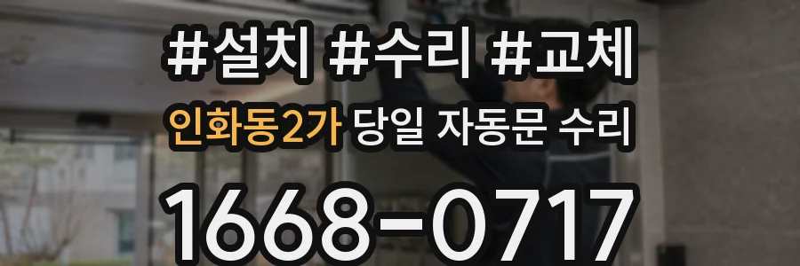 인화동2가 당일 자동문 수리