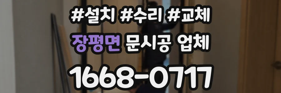장평면 문시공 업체