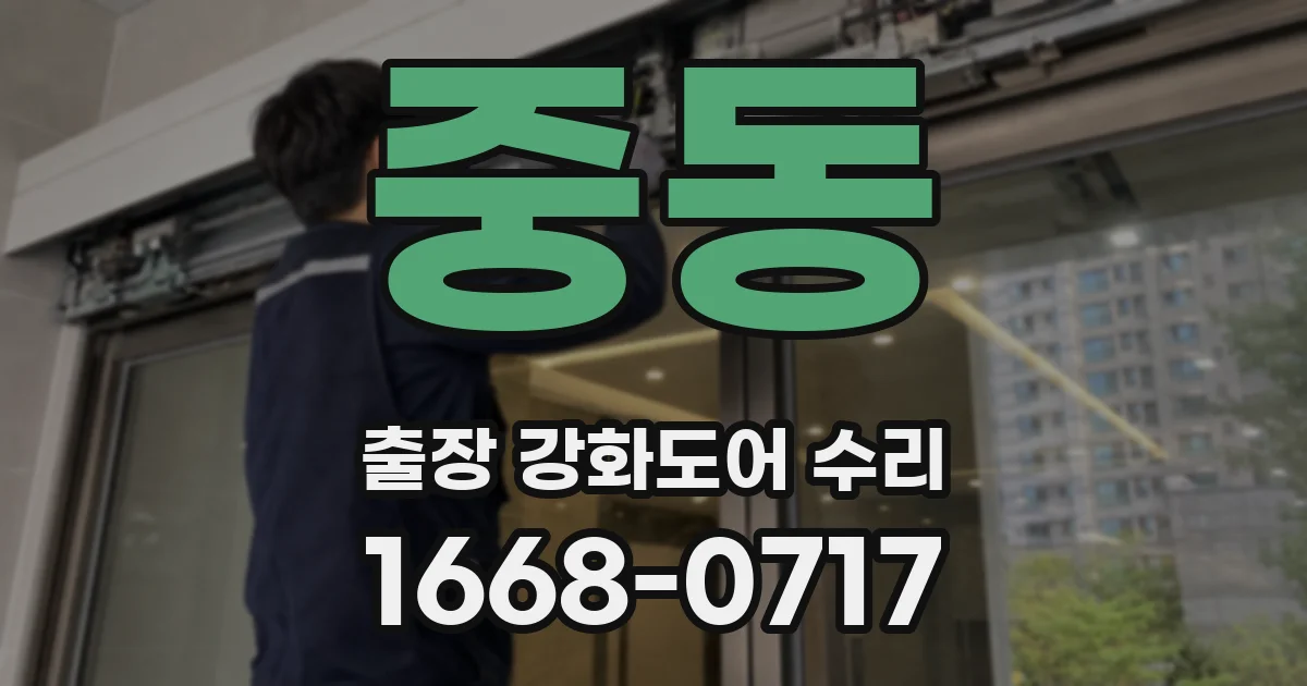 중동 출장 강화도어 수리