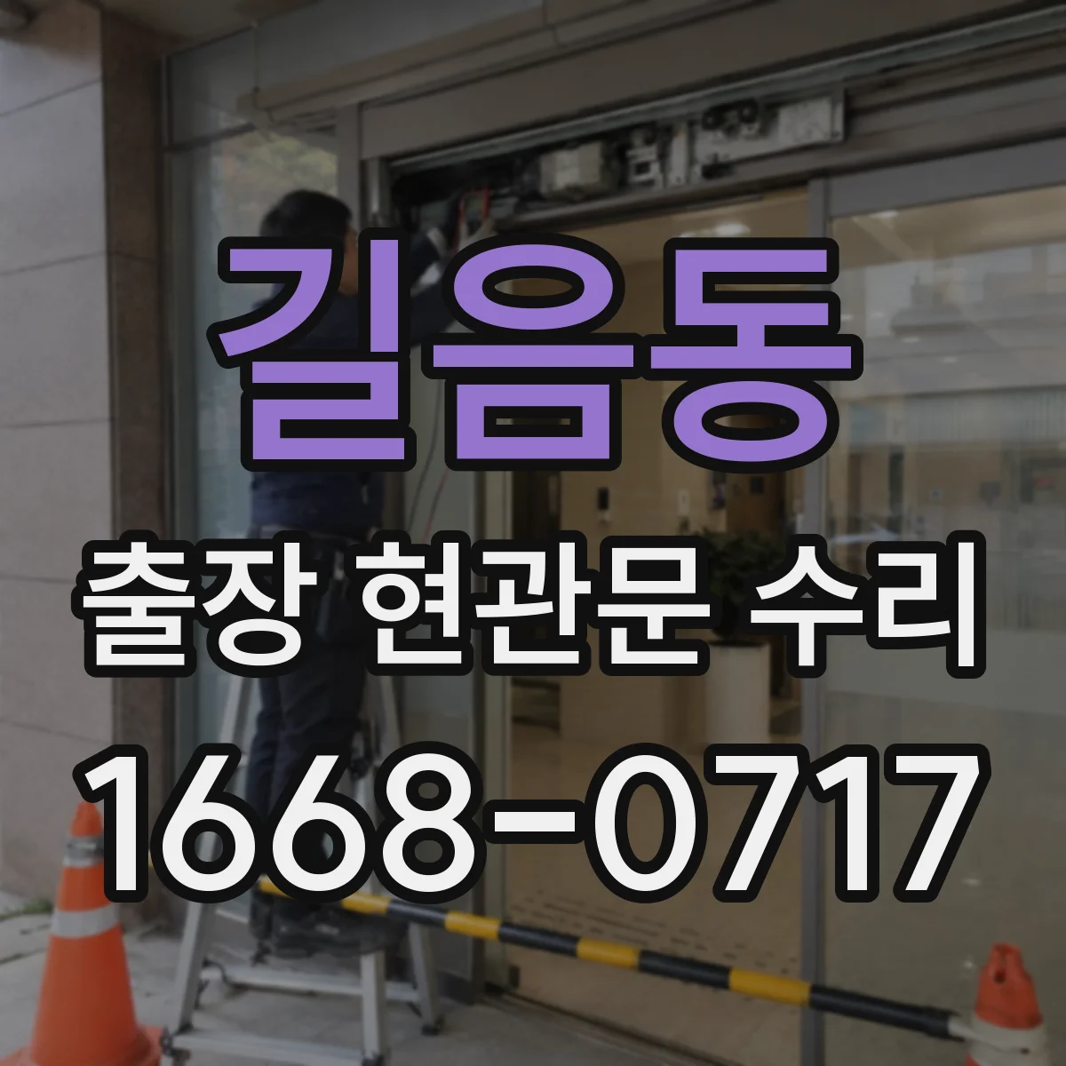 길음동 출장 현관문 수리