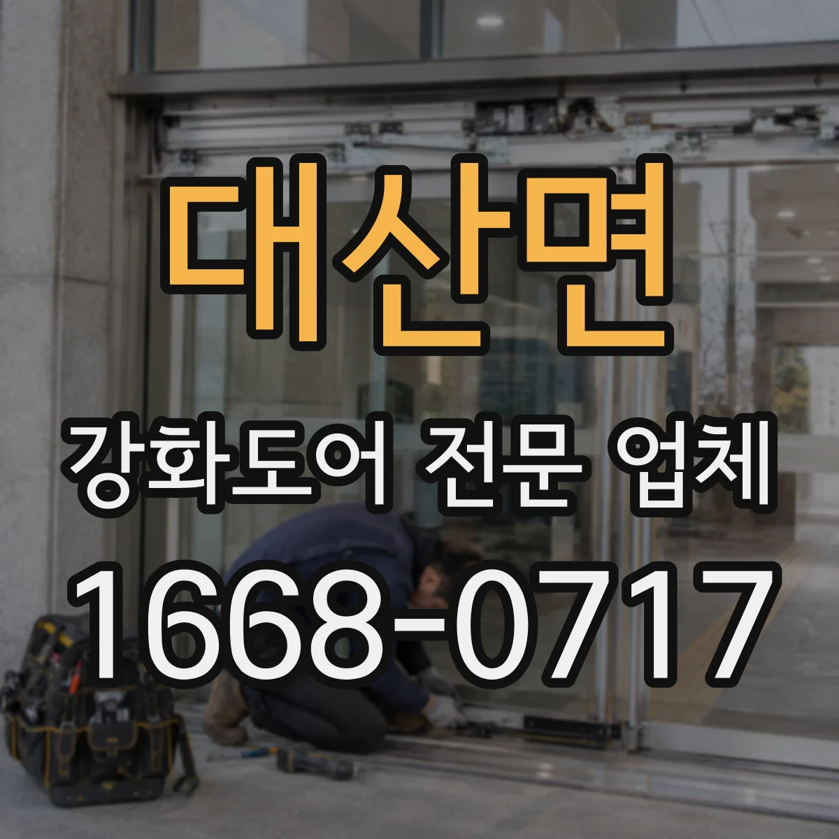 대산면 강화도어 전문 업체