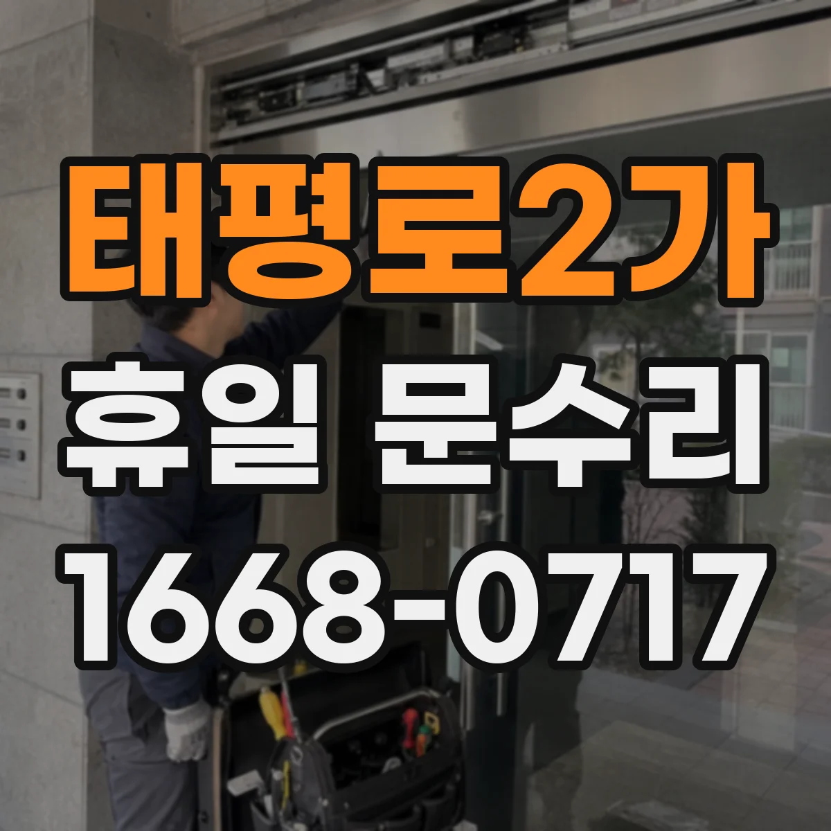 태평로2가 휴일 문수리