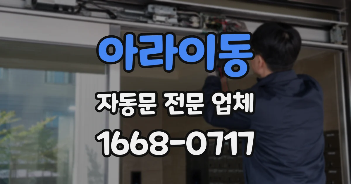 아라이동 자동문 전문 업체