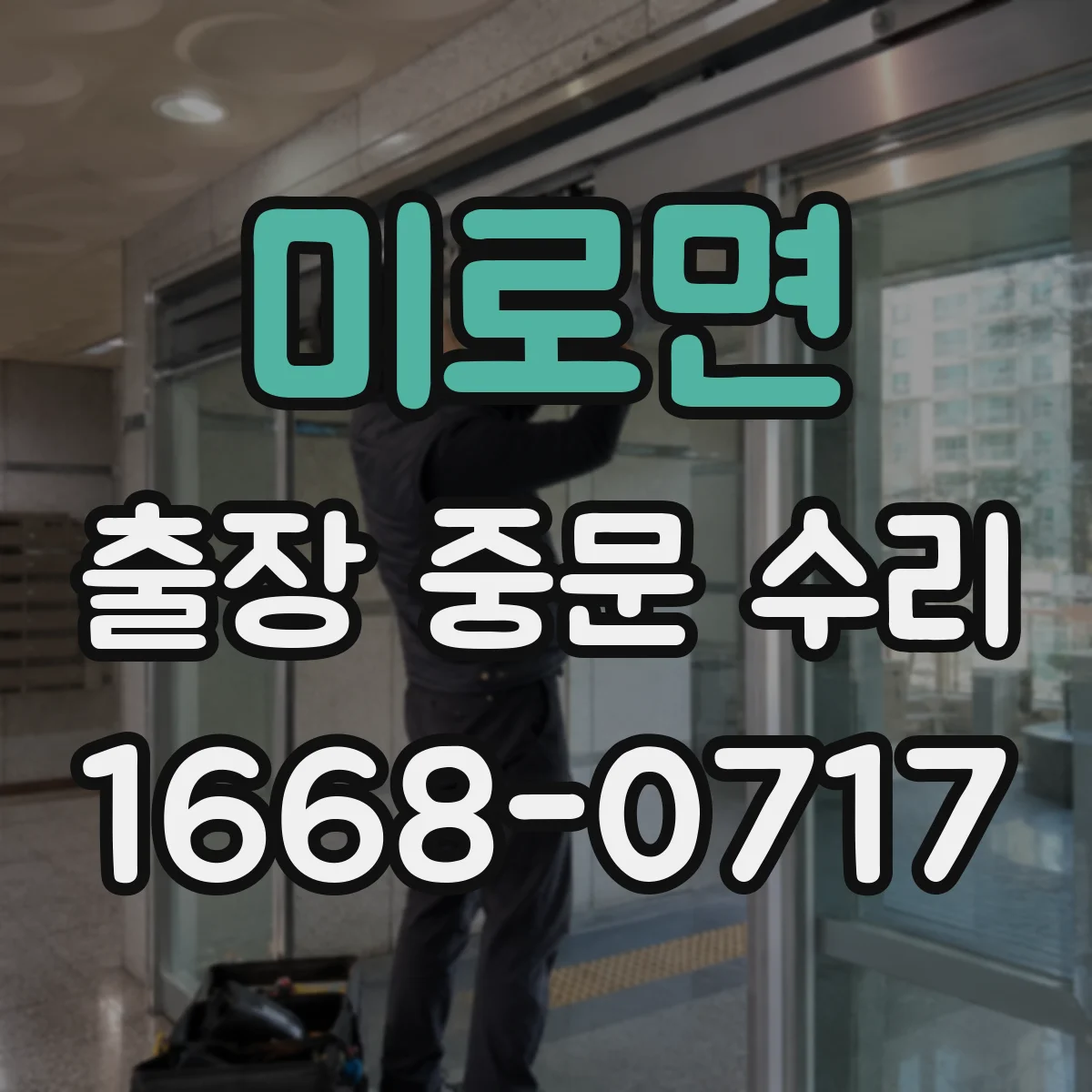 미로면 출장 중문 수리