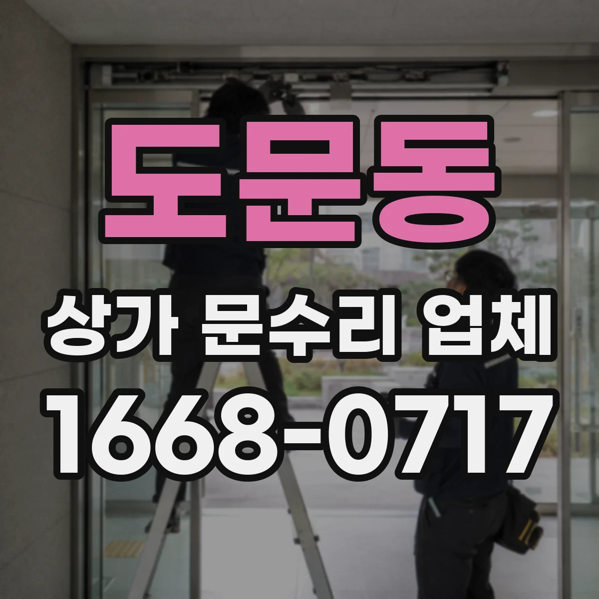 도문동 상가 문수리 업체
