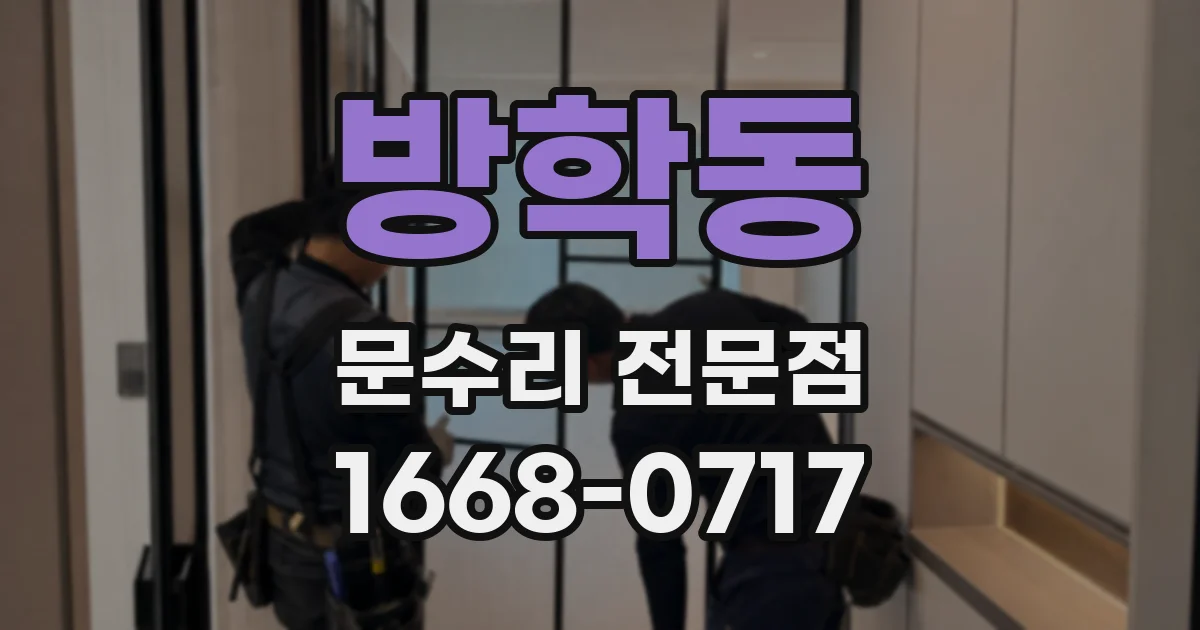 방학동 문수리 전문점