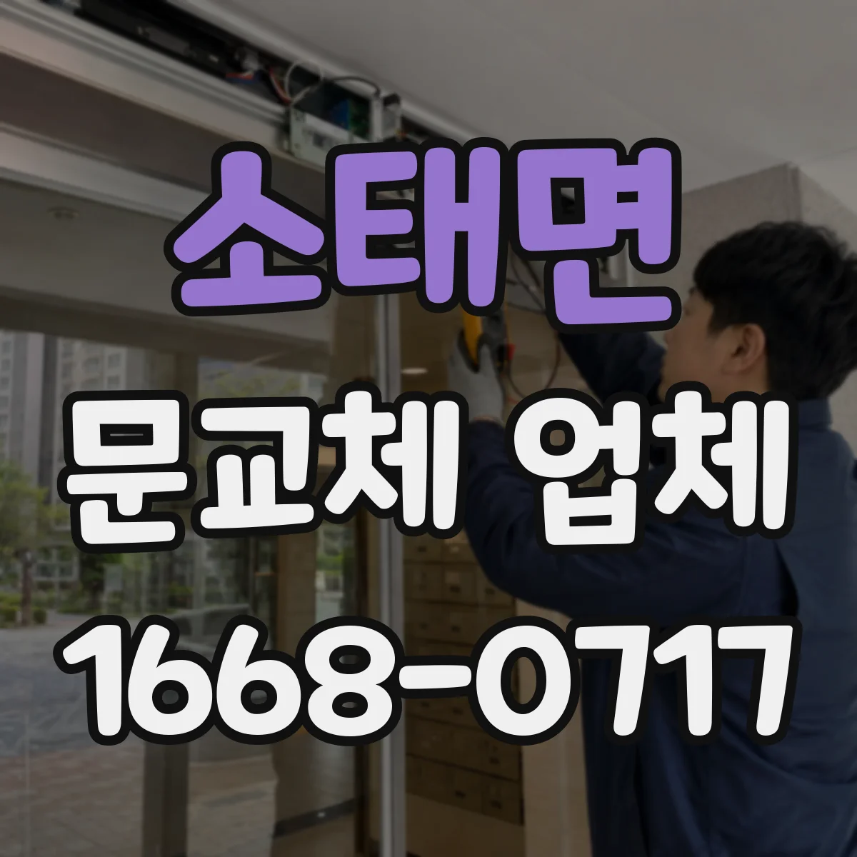 소태면 문교체 업체