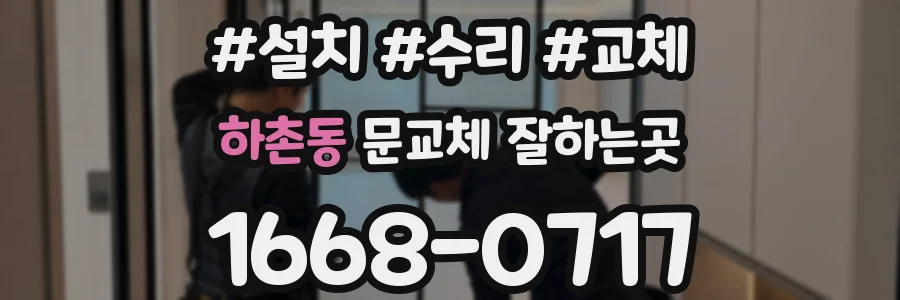 하촌동 문교체 잘하는곳