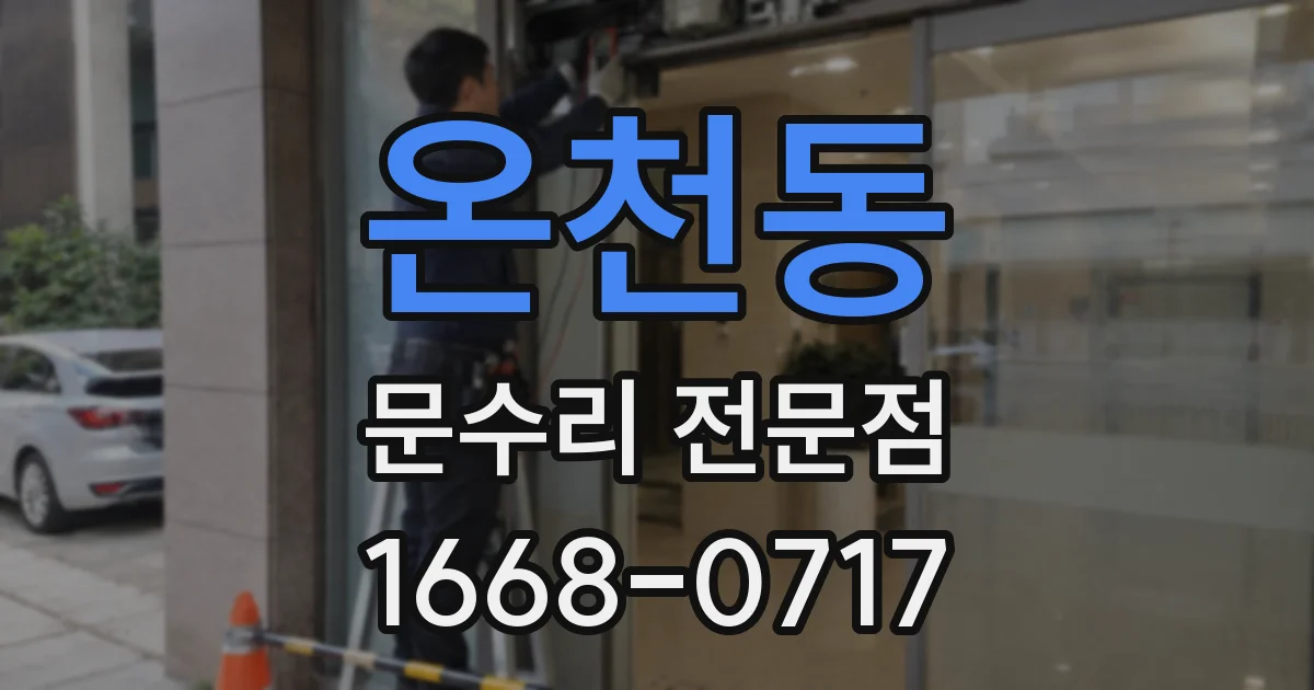 온천동 문수리 전문점