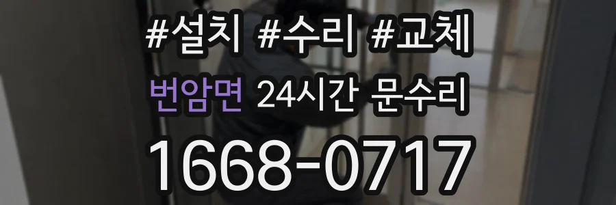 번암면 24시간 문수리