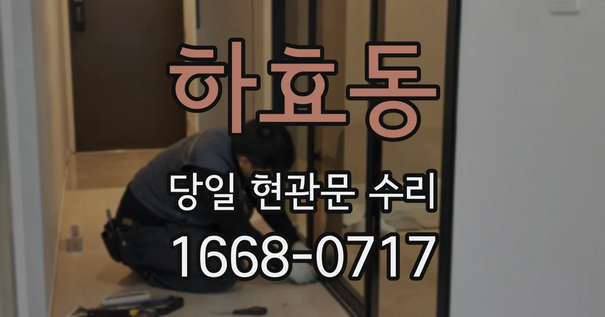 하효동 당일 현관문 수리