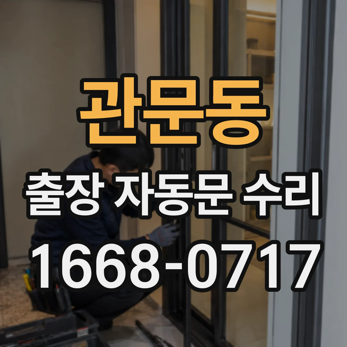 관문동 출장 자동문 수리