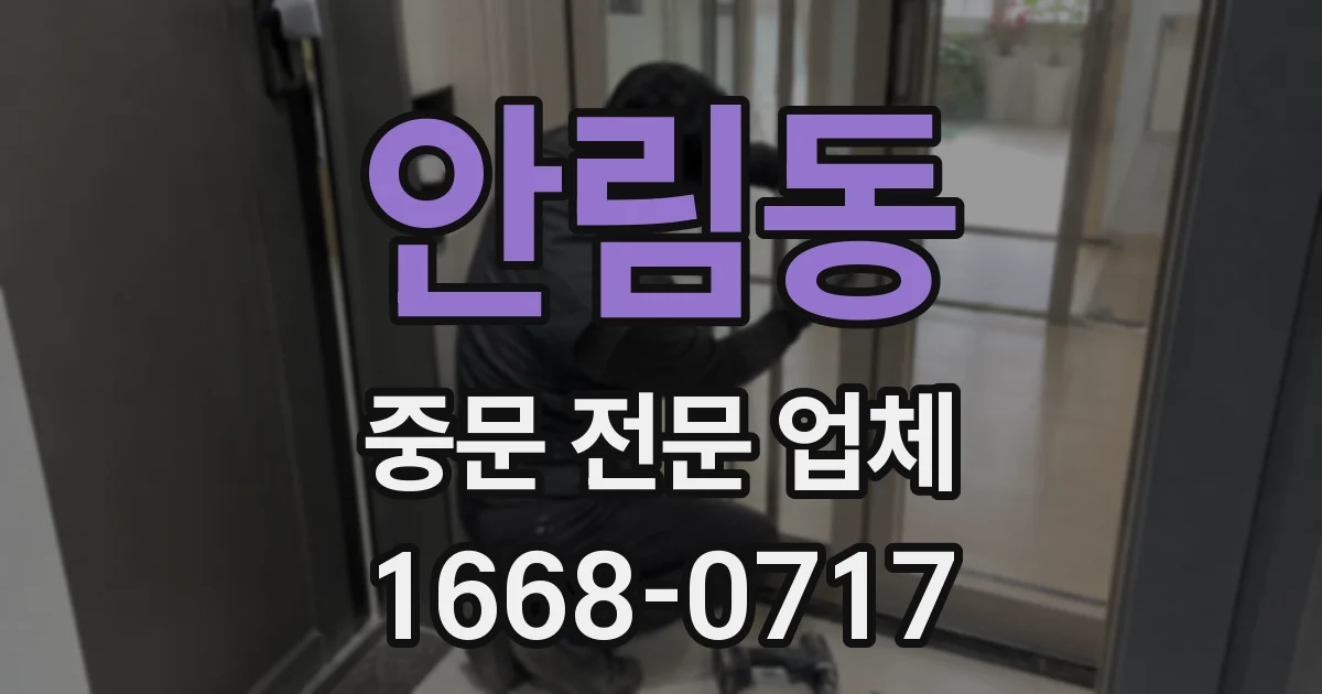 안림동 중문 전문 업체