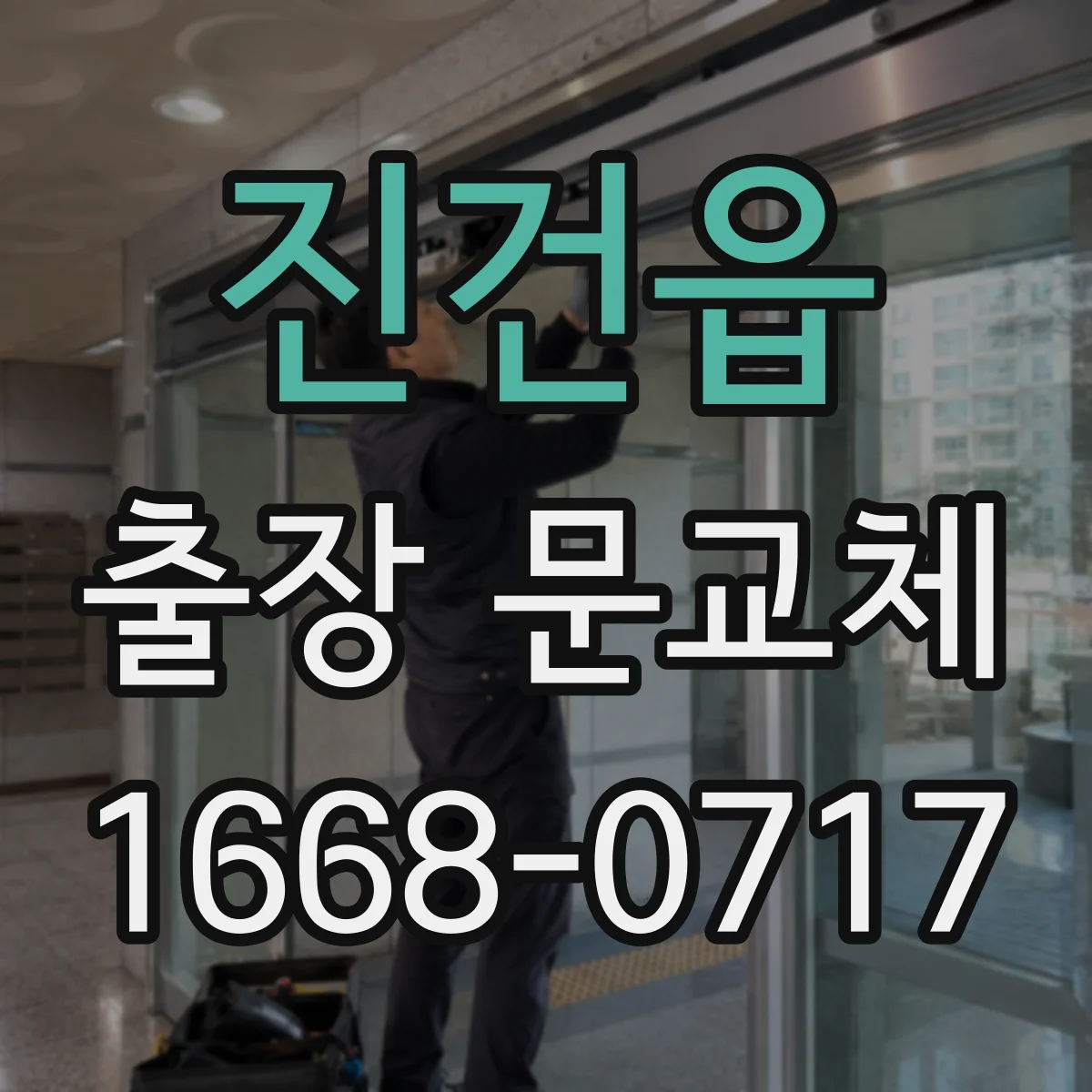 진건읍 출장 문교체