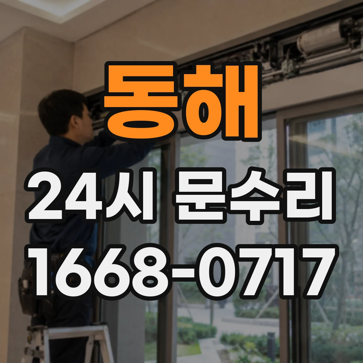 동해 24시 문수리