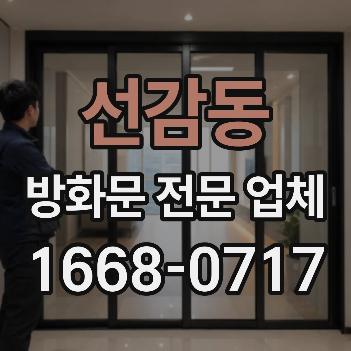 선감동 방화문 전문 업체