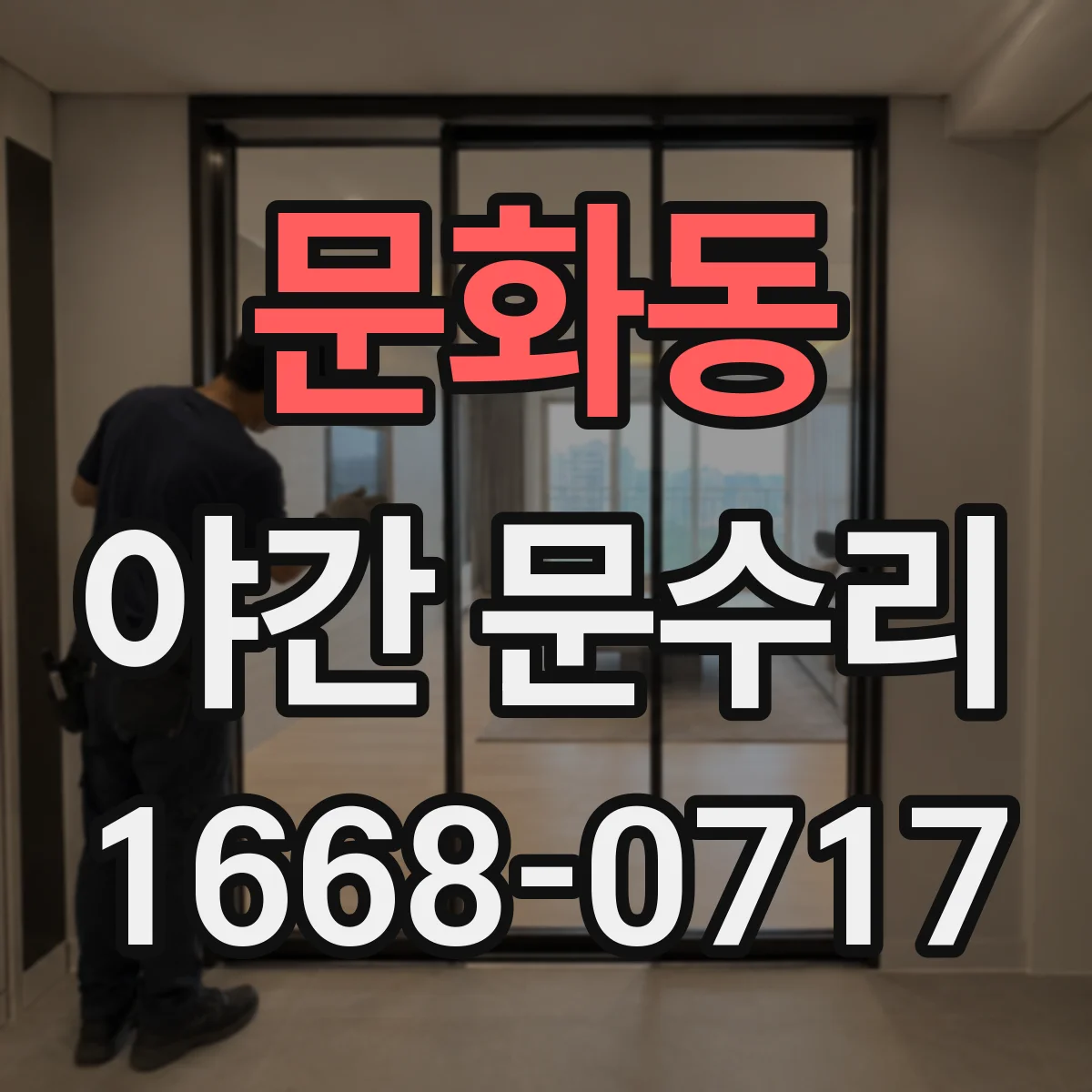 문화동 야간 문수리
