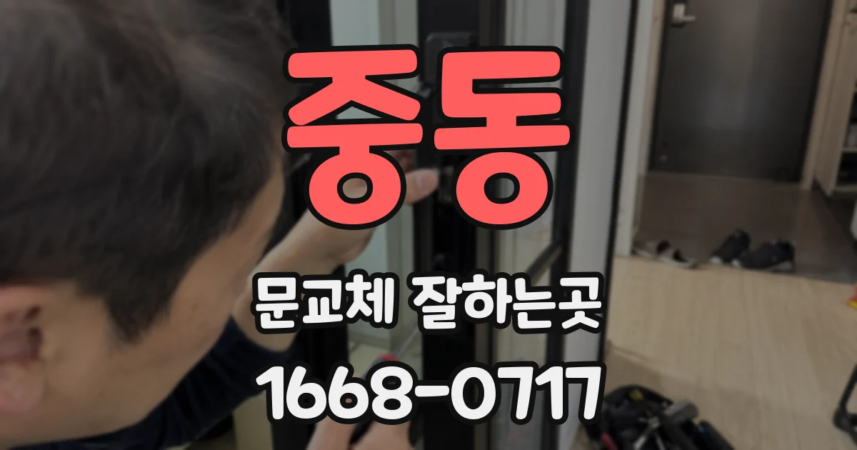 중동 문교체 잘하는곳
