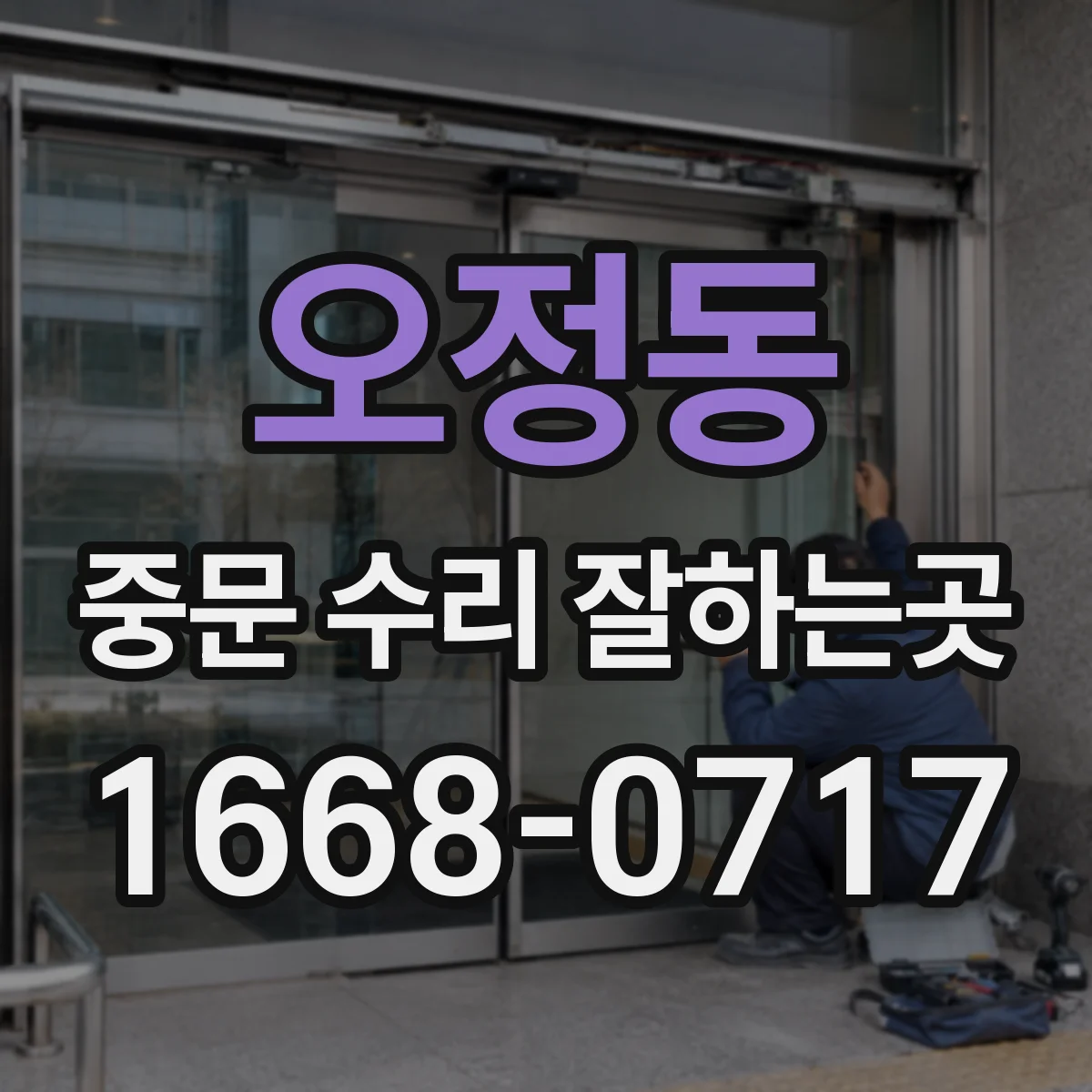 오정동 중문 수리 잘하는곳