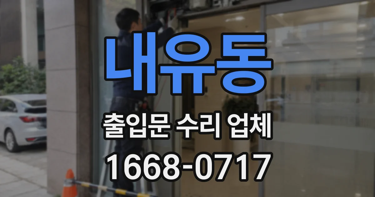 내유동 출입문 수리 업체