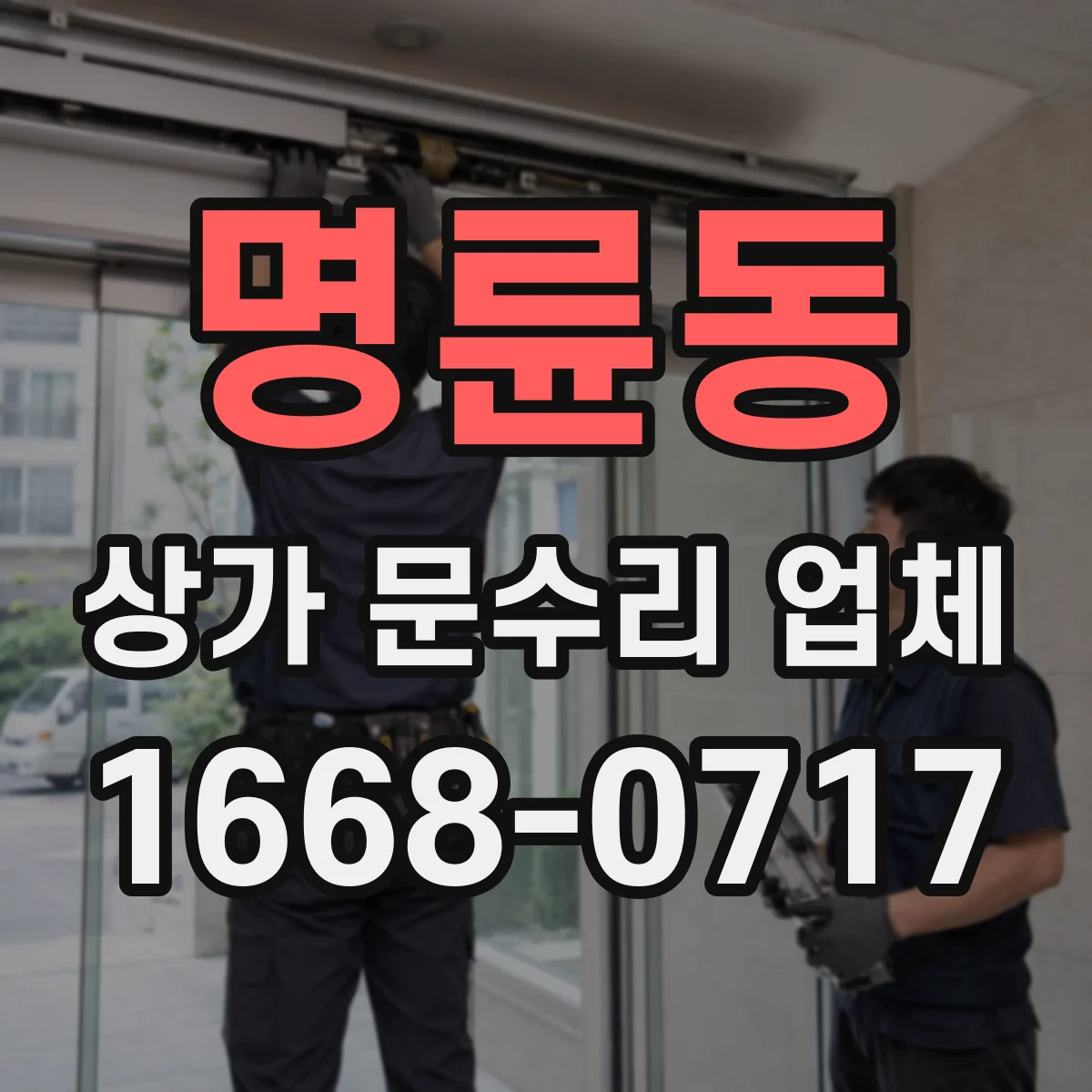 명륜동 상가 문수리 업체