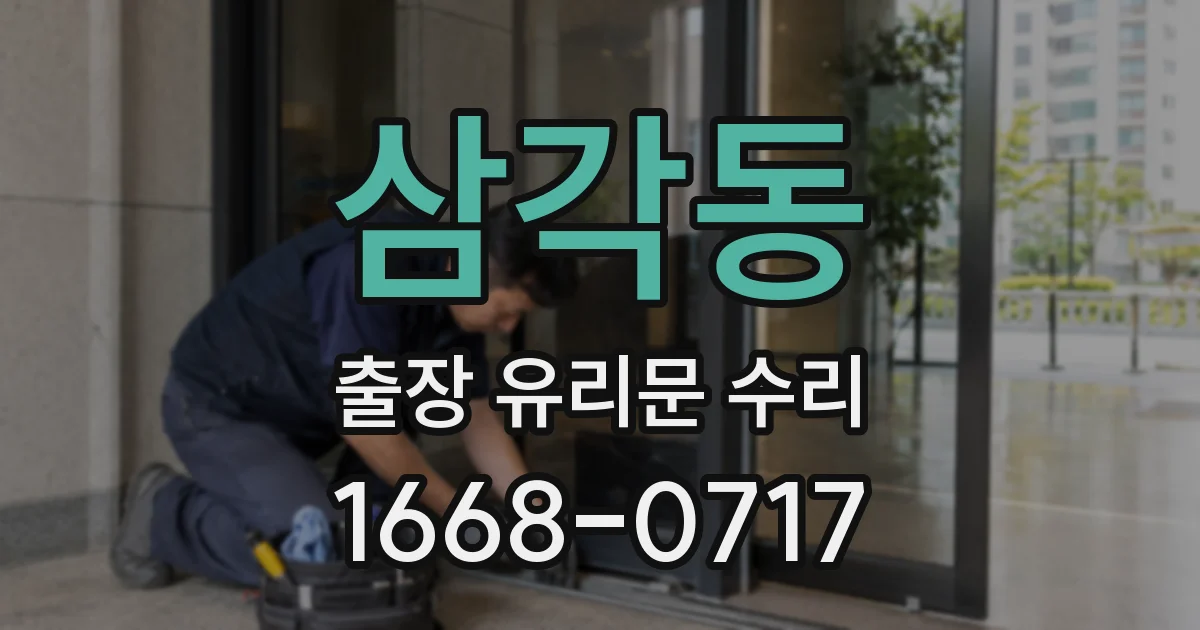 삼각동 출장 유리문 수리
