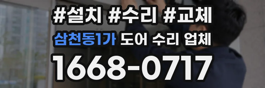 삼천동1가 도어 수리 업체