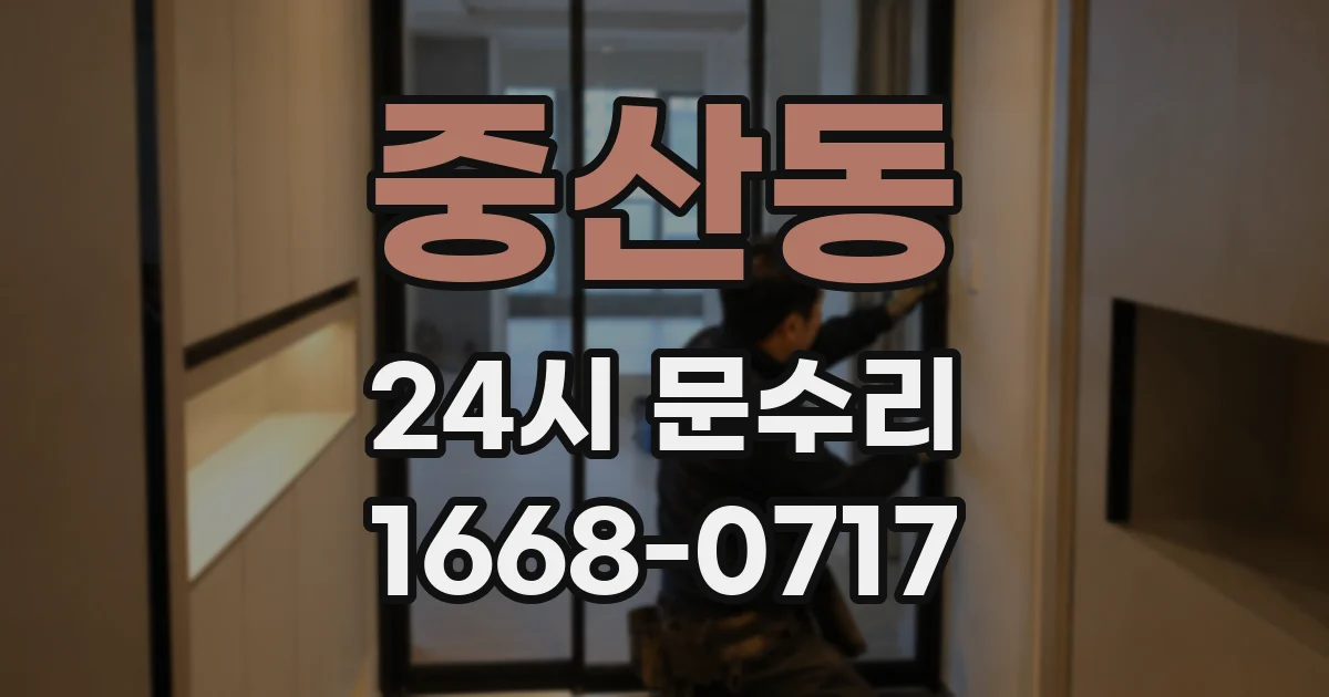 중산동 24시 문수리