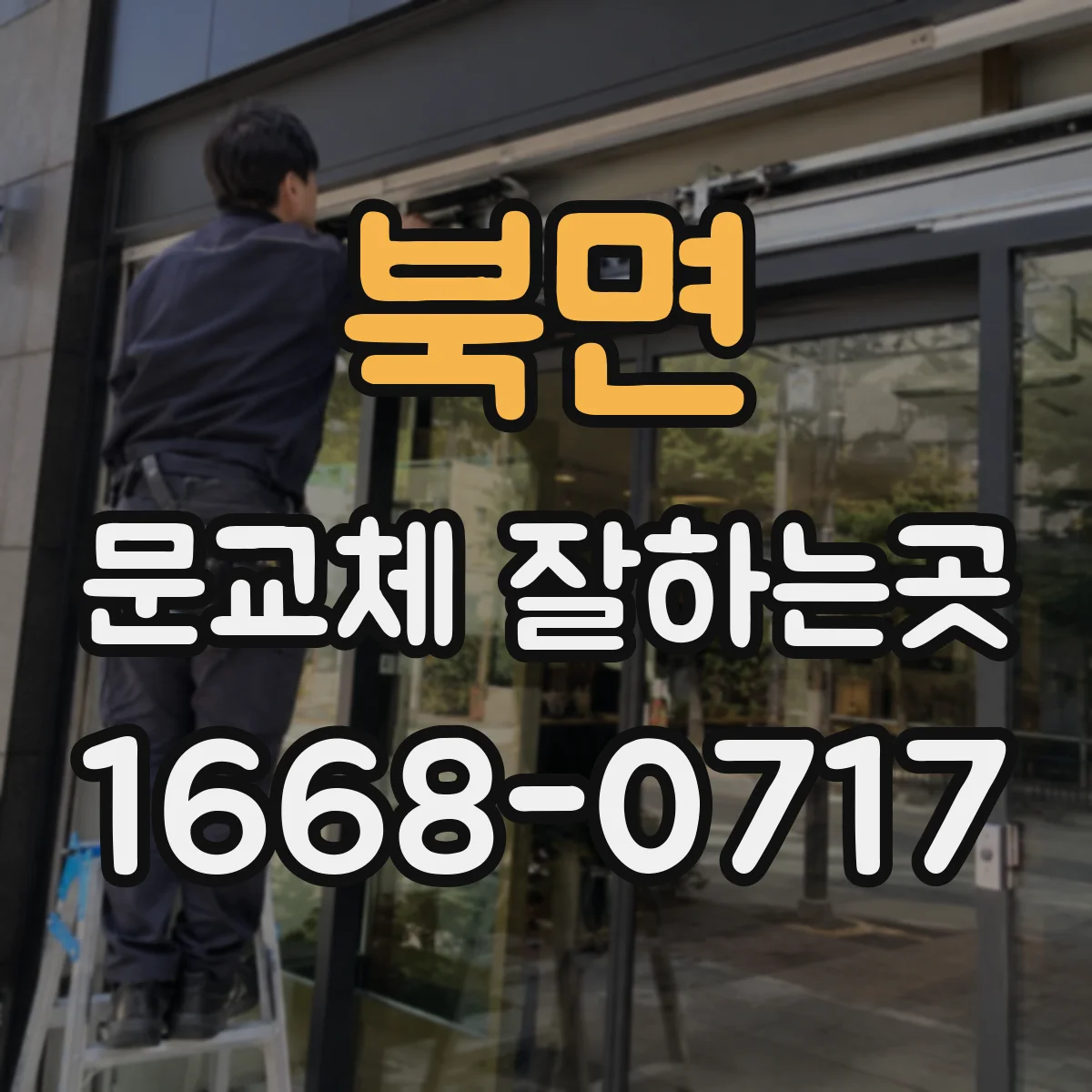 북면 문교체 잘하는곳