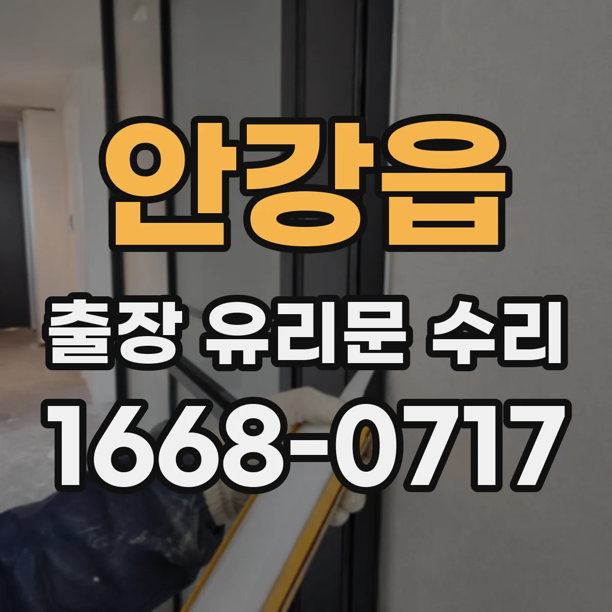 안강읍 출장 유리문 수리