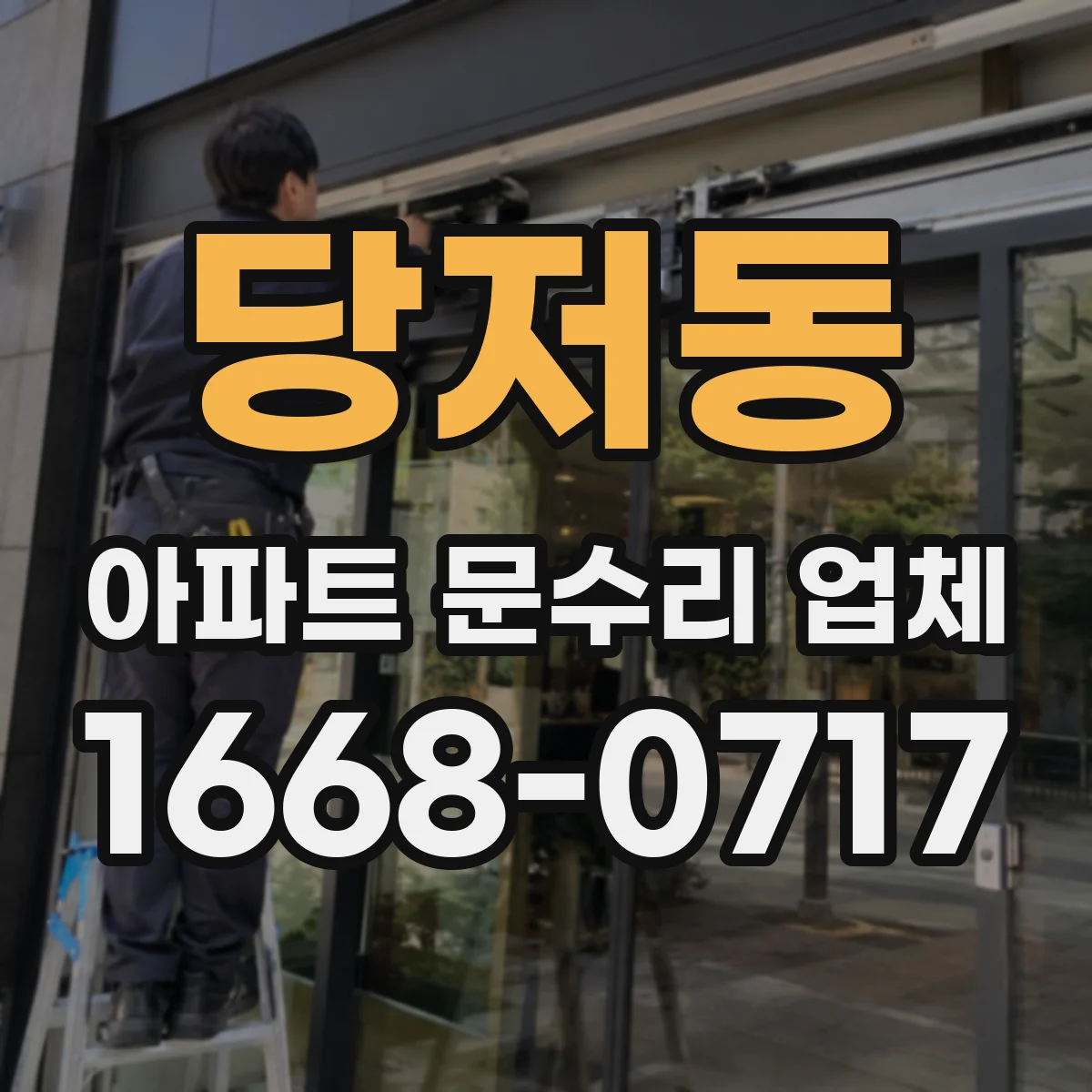당저동 아파트 문수리 업체