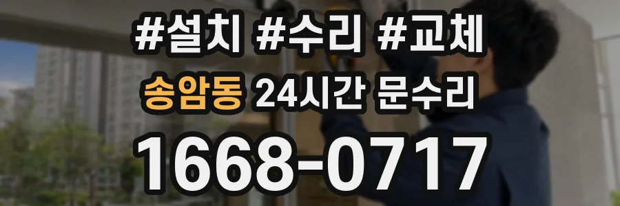 송암동 24시간 문수리