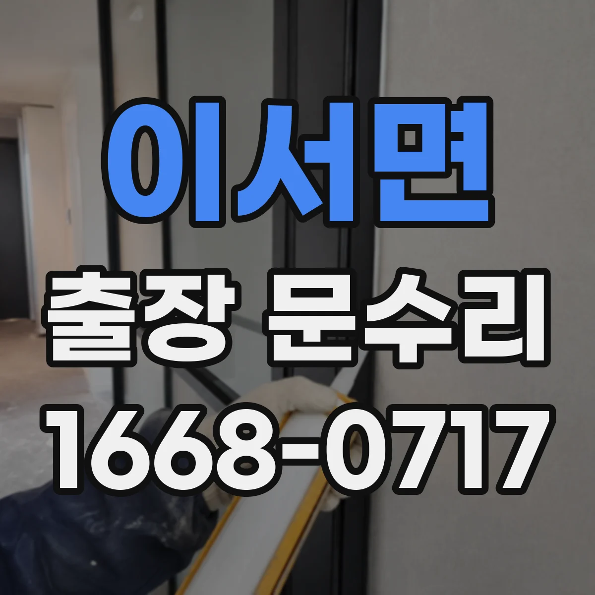 이서면 출장 문수리