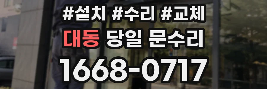 대동 당일 문수리