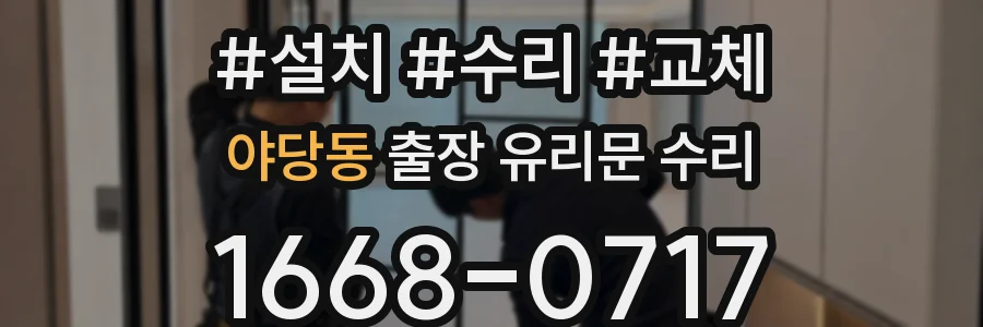 야당동 출장 유리문 수리