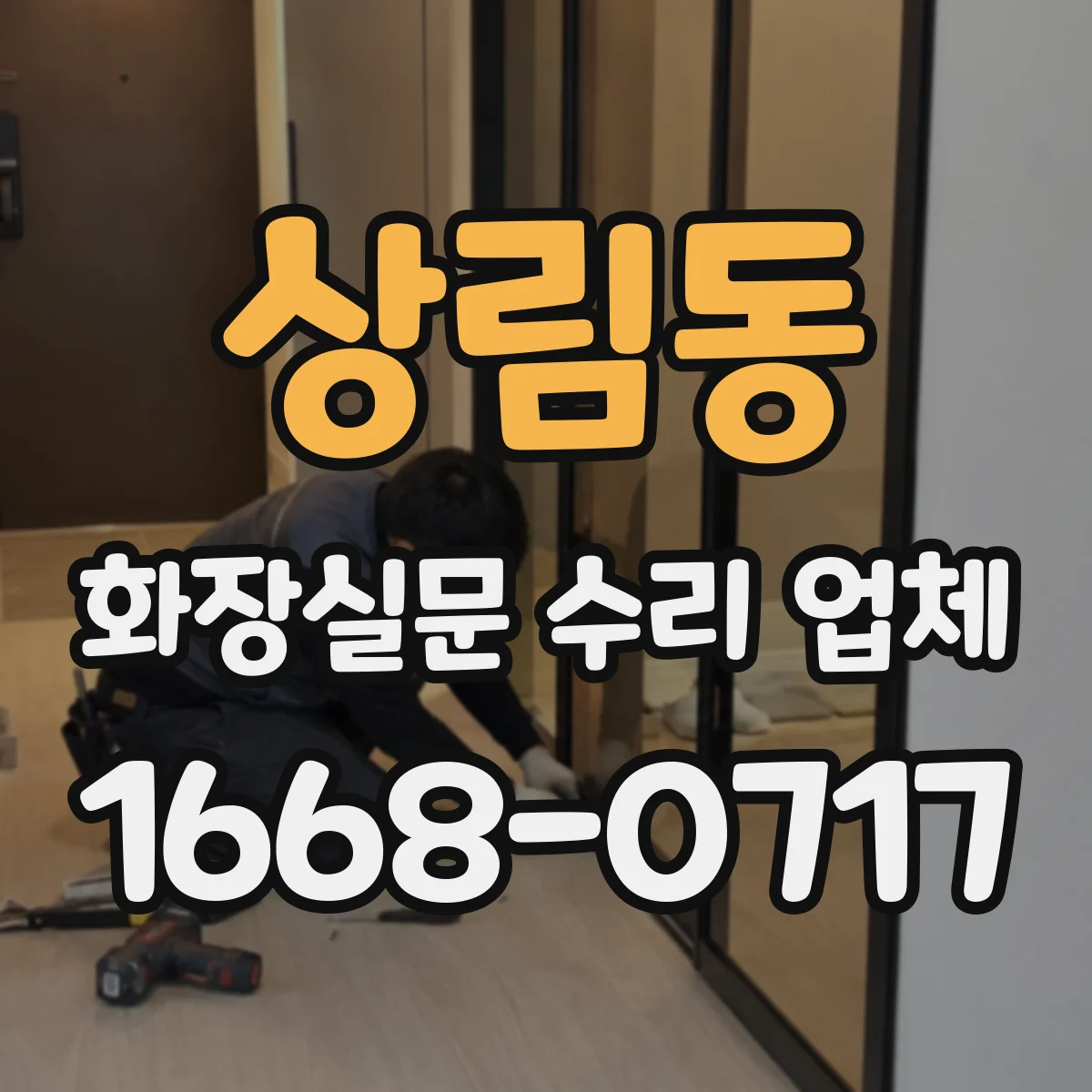 상림동 화장실문 수리 업체