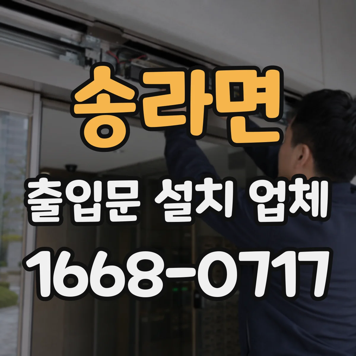 송라면 출입문 설치 업체