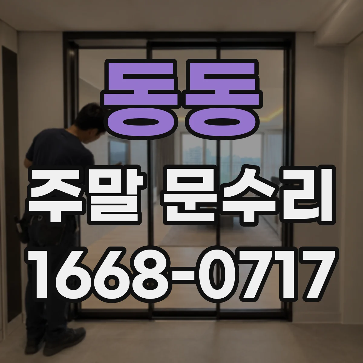 동동 주말 문수리