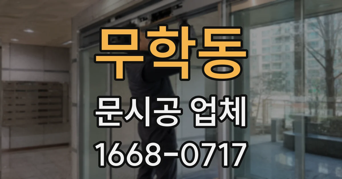 무학동 문시공 업체