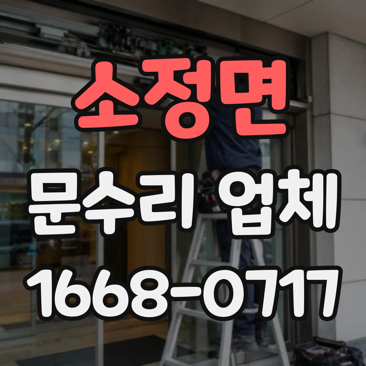 소정면 문수리 업체