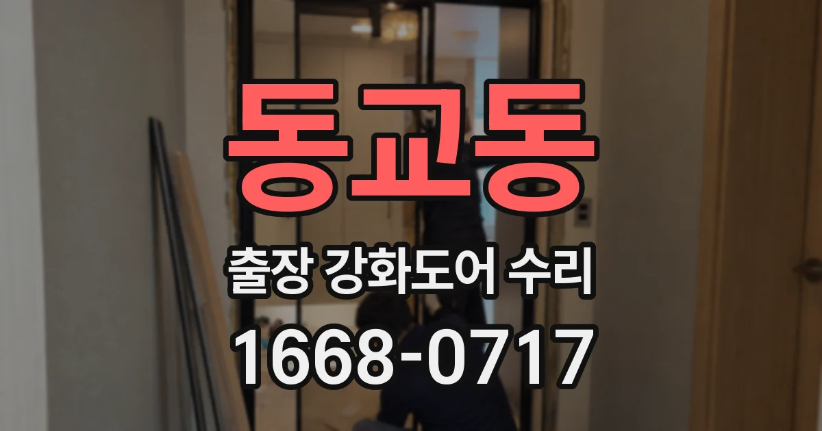 동교동 출장 강화도어 수리