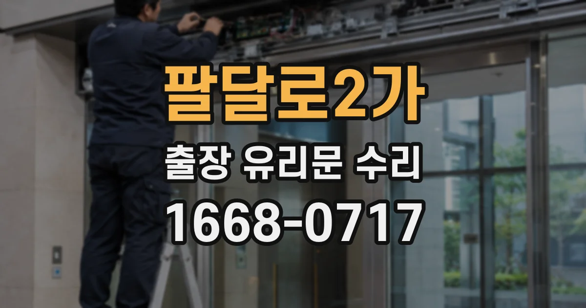 팔달로2가 출장 유리문 수리
