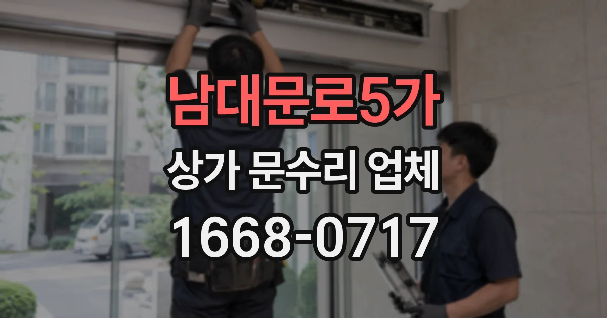 남대문로5가 상가 문수리 업체