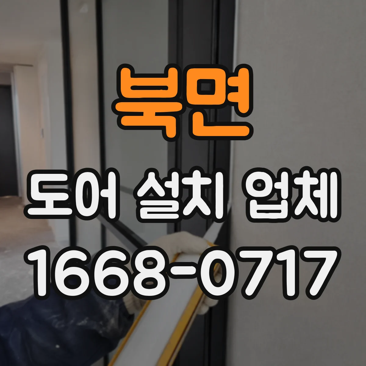 북면 도어 설치 업체