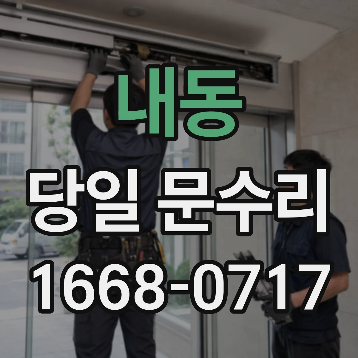 내동 당일 문수리