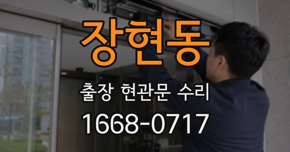 장현동 출장 현관문 수리